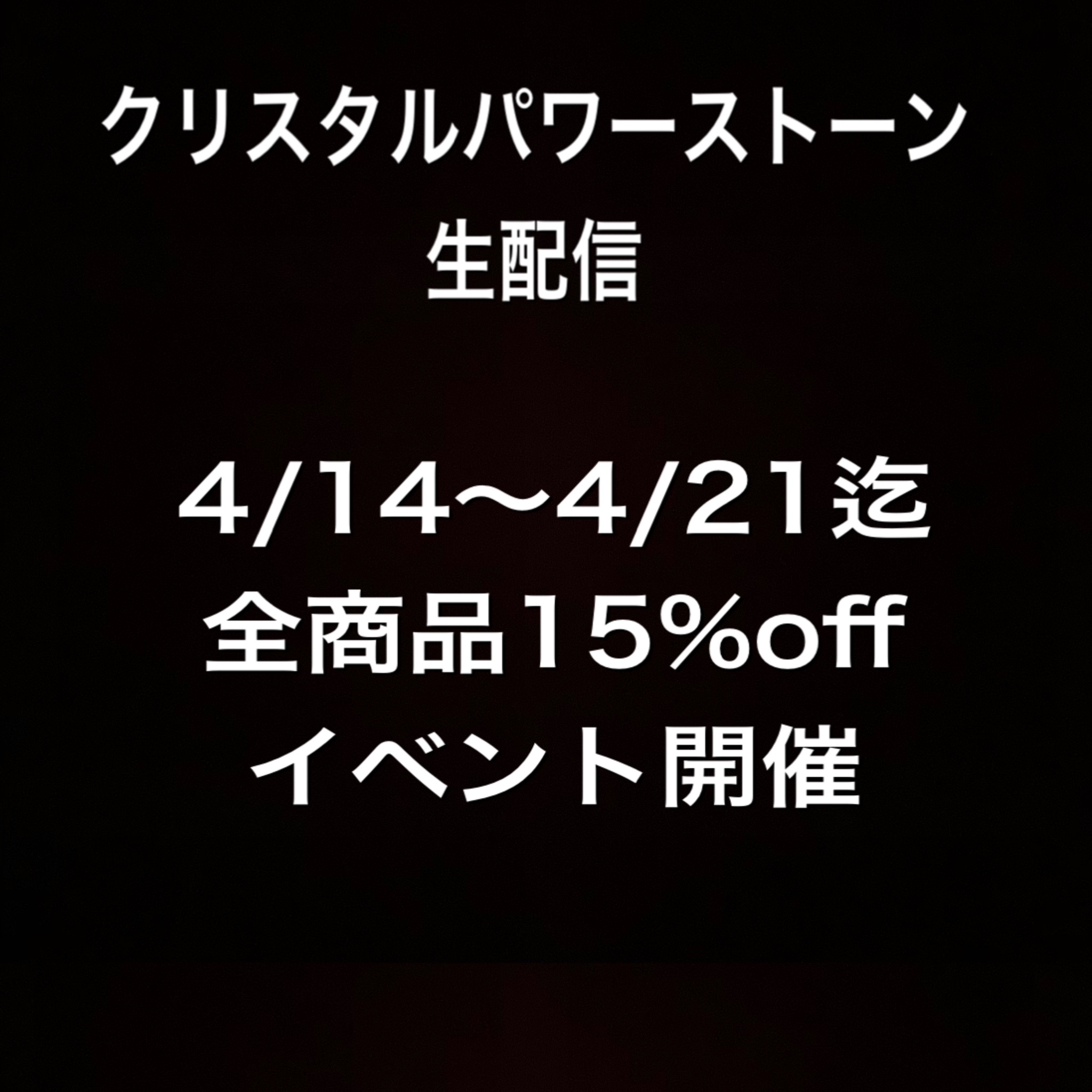 全商品15%offイベント開催☆