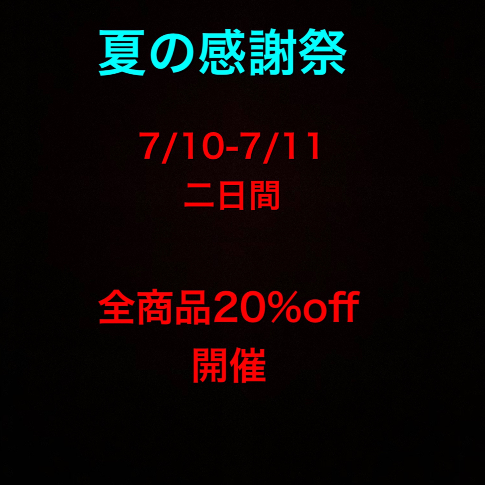 夏の感謝祭 全商品20%off