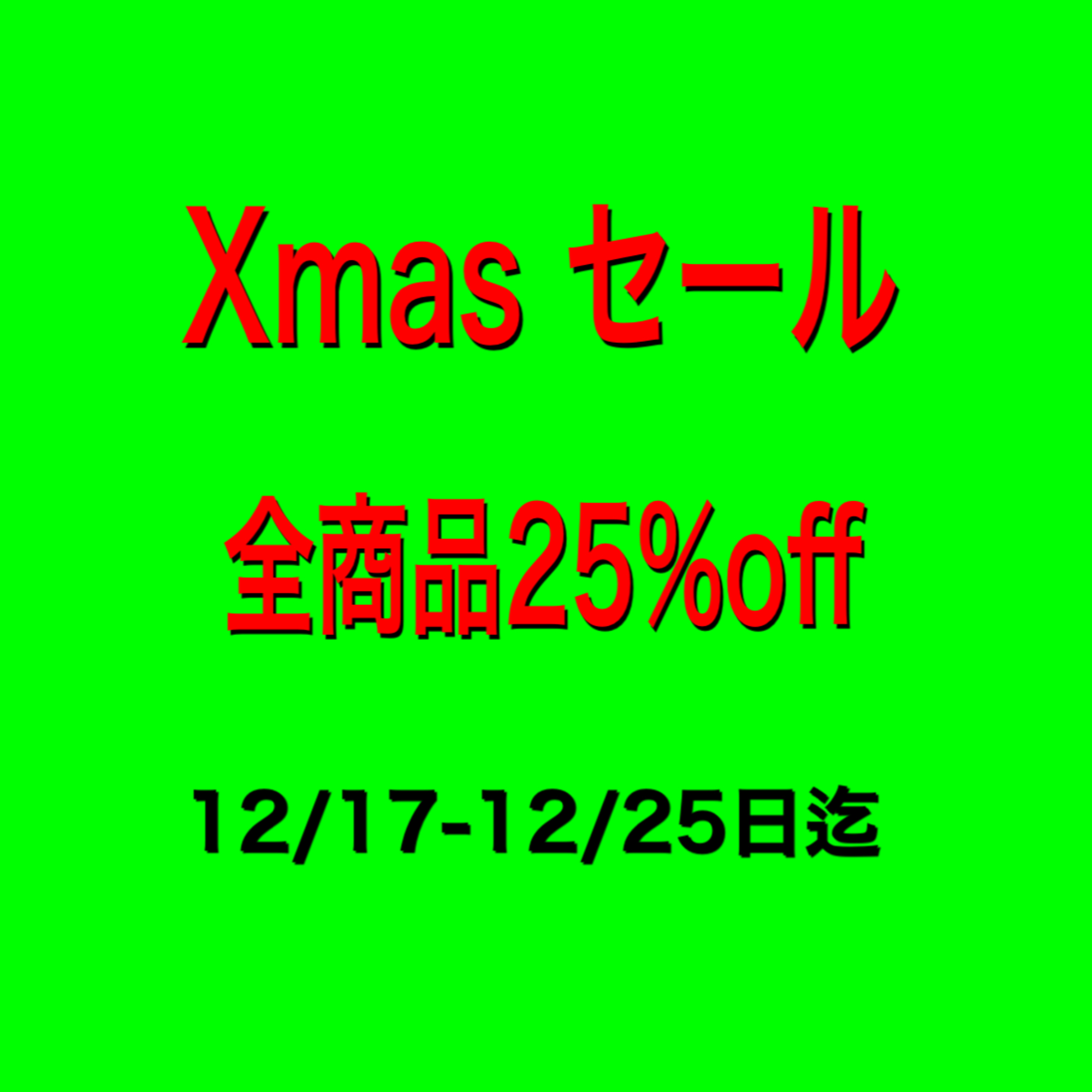 🎅🎅🎅クリスマスセール開催🎅🎅🎅