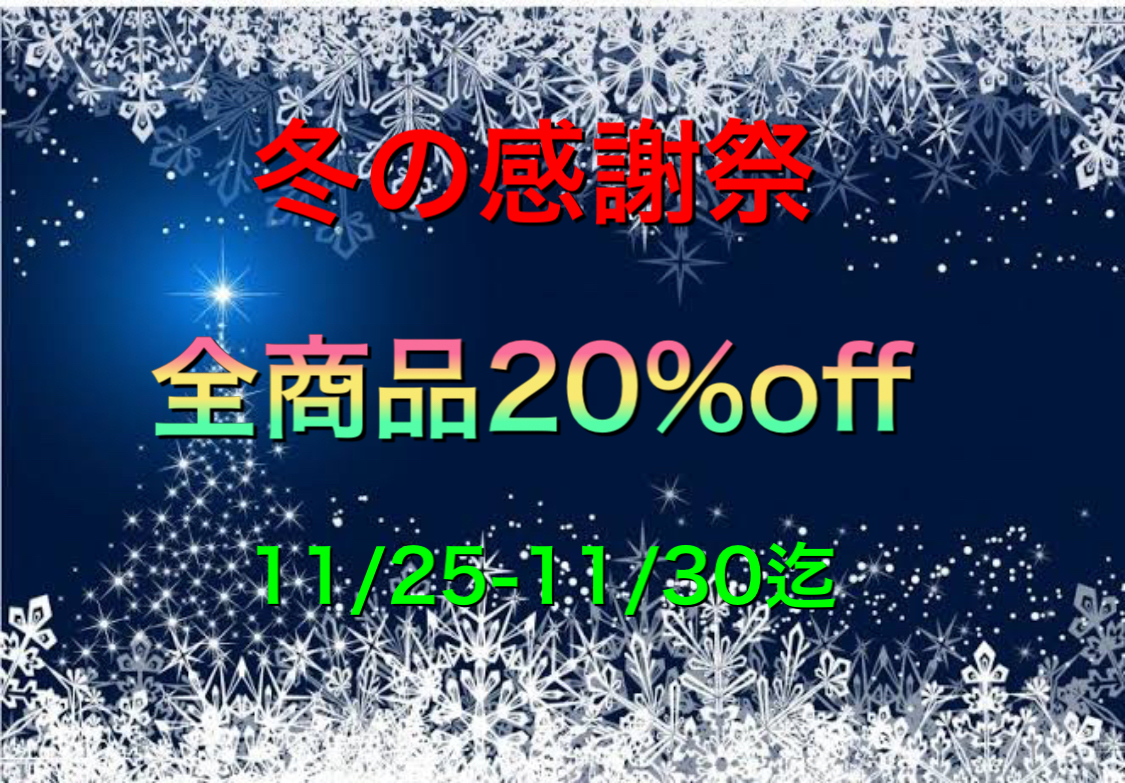 冬の感謝祭　20%offセール開催✨✨