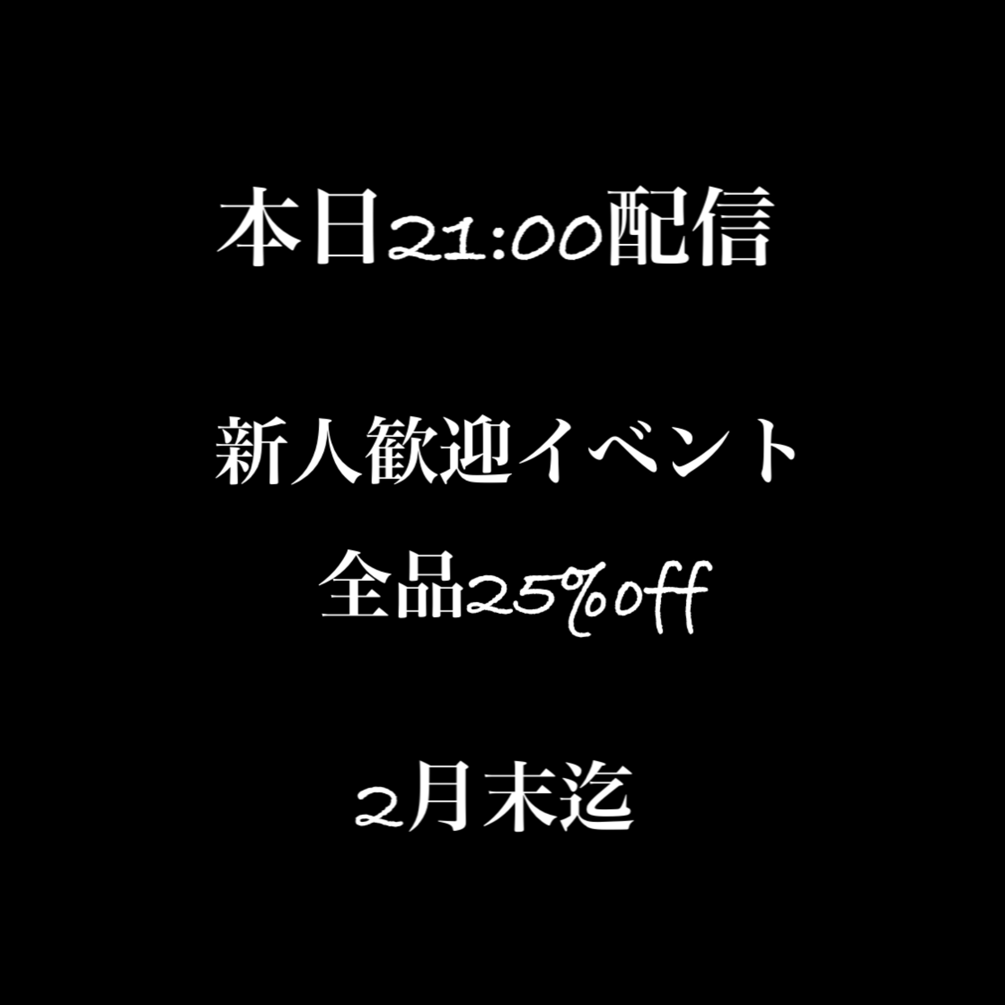 二月末迄　全品25%off開催✨✨