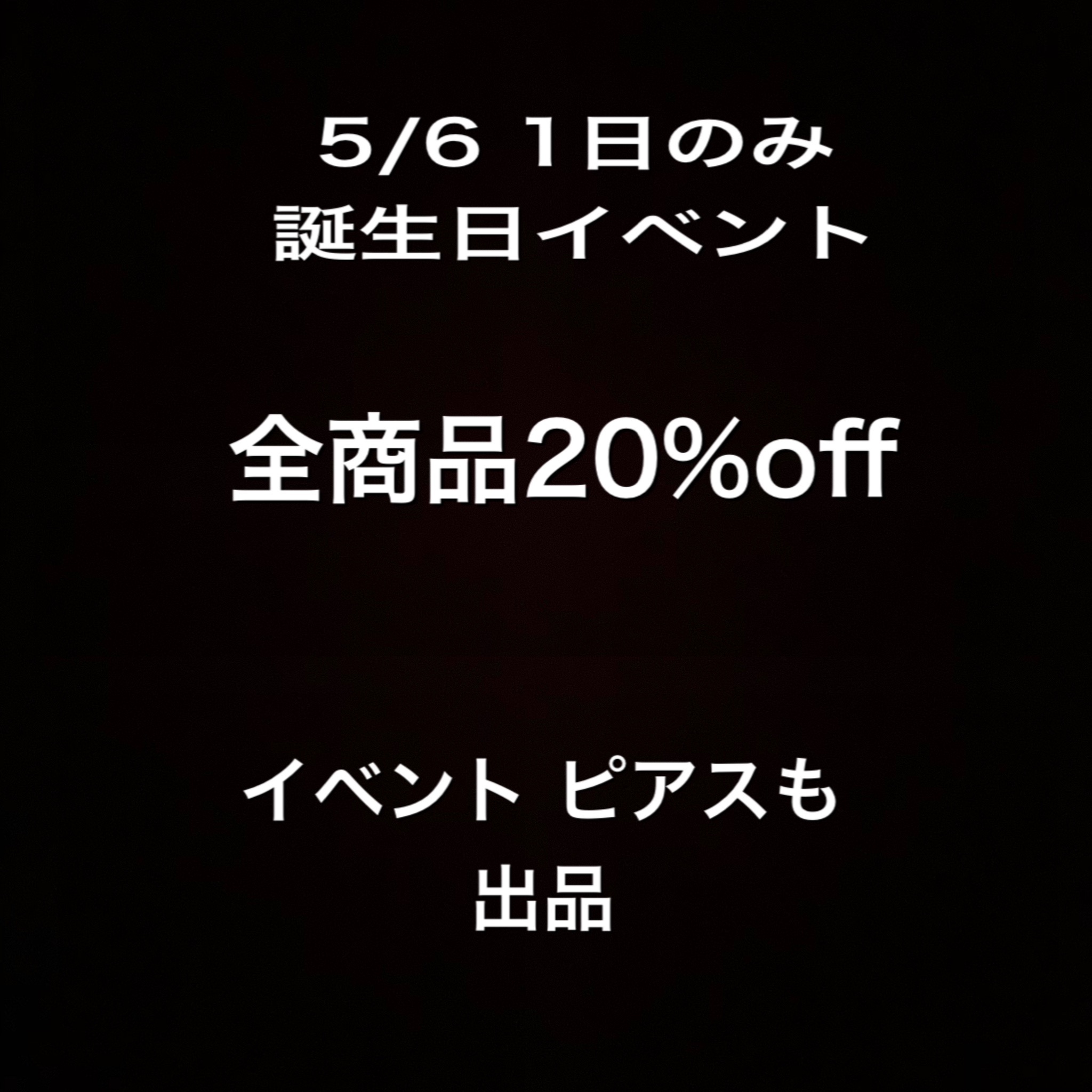 5/6 1日のみ全商品20%offイベント開催