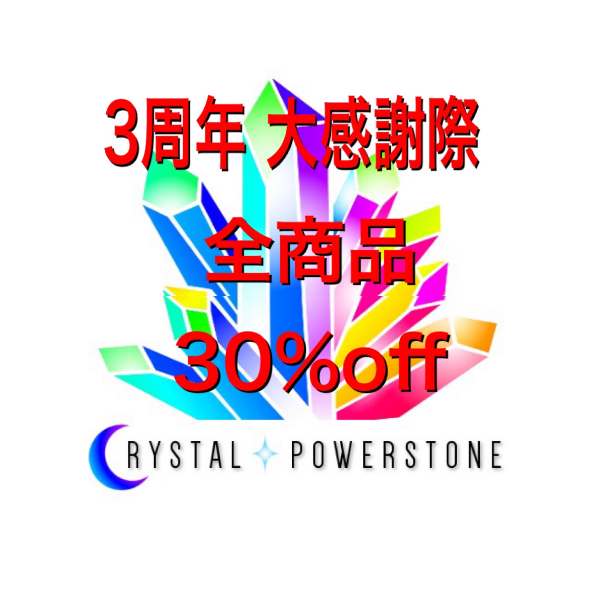 ☆☆祝 3周年 大感謝祭 全商品30%引き☆☆