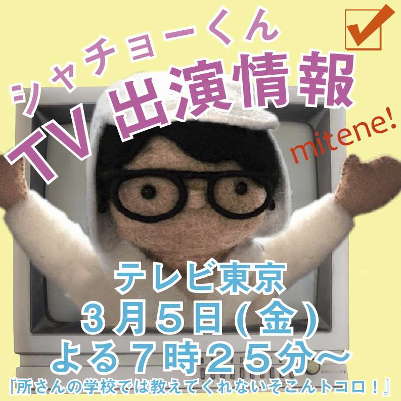 テレビ東京の人気番組で弊社「北野谷商店」が紹介されました！