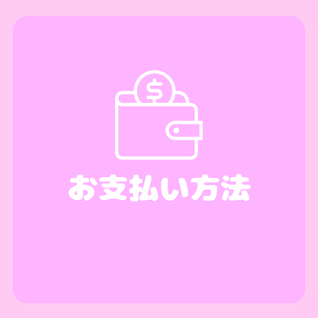 お支払い方法