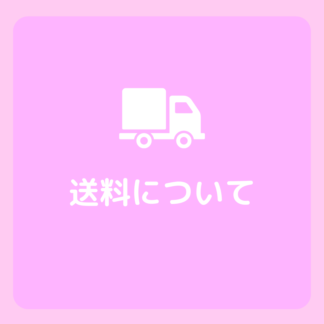 送料について
