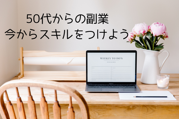 50代からの副業準備｜「仕事が嫌い」でも在宅で収入をつくる方法
