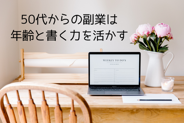 50代の副業おすすめは？在宅で始めやすく続けられる仕事と「書く力」の魅力