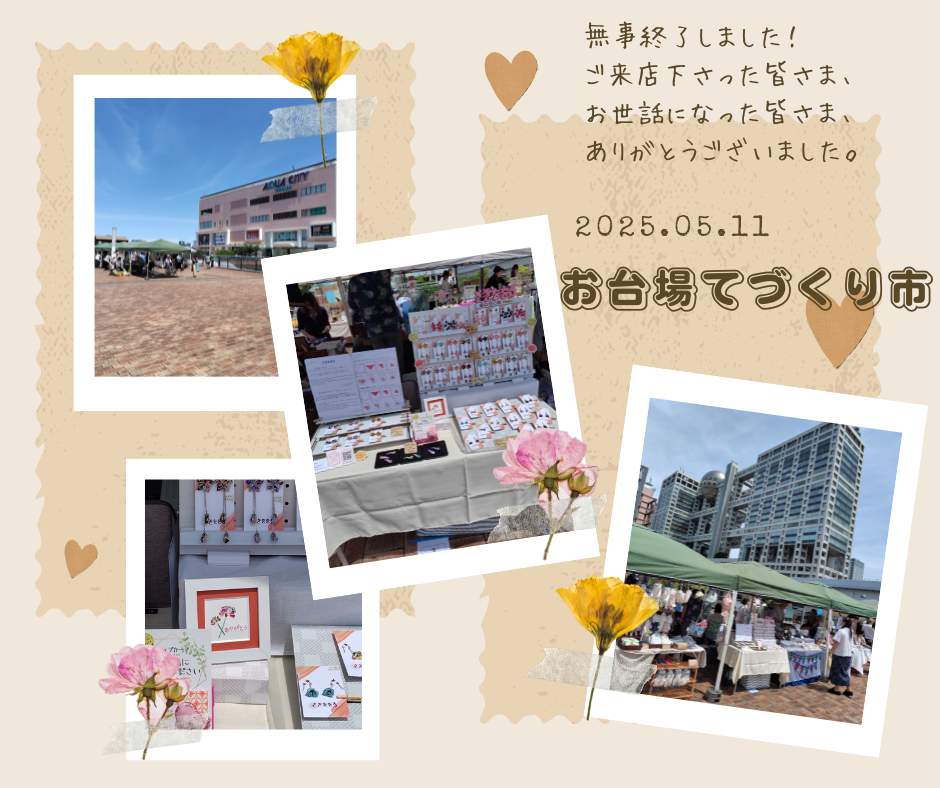 お台場てづくり市 無事終了しました