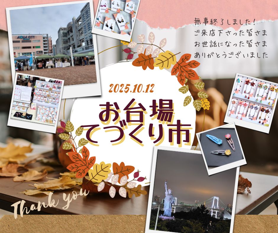 お台場てづくり市 無事終了しました