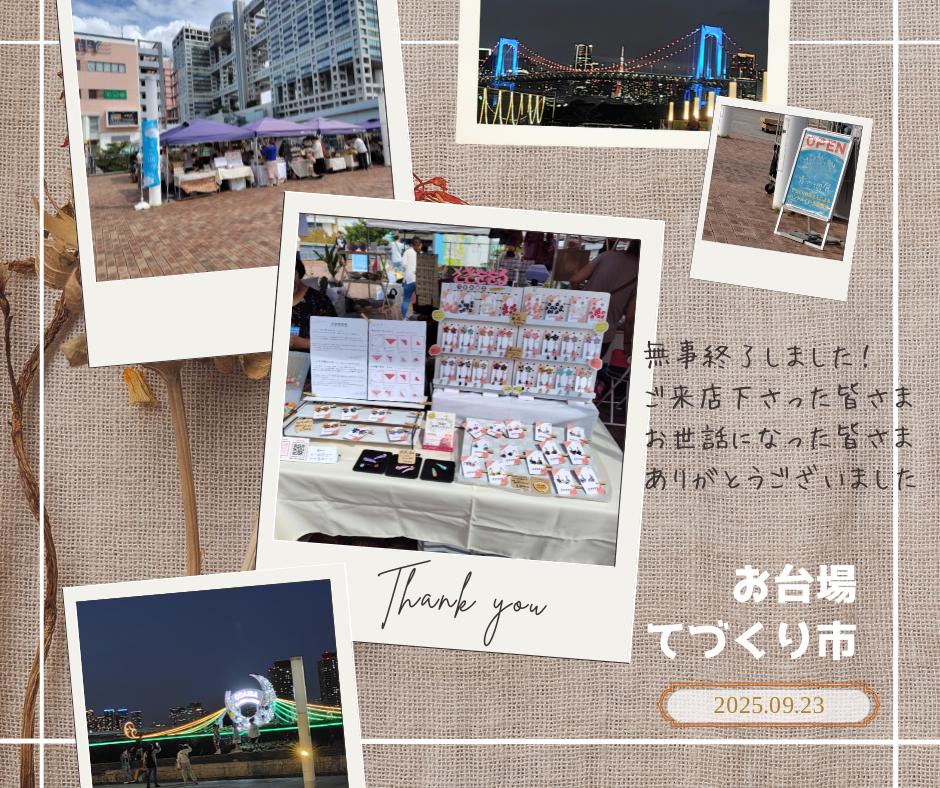 お台場てづくり市 無事終了しました