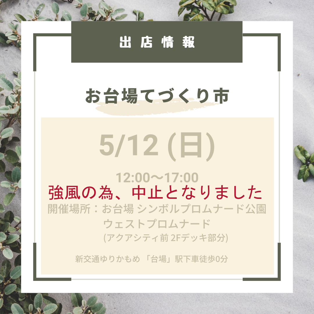 【中止】お台場てづくり市