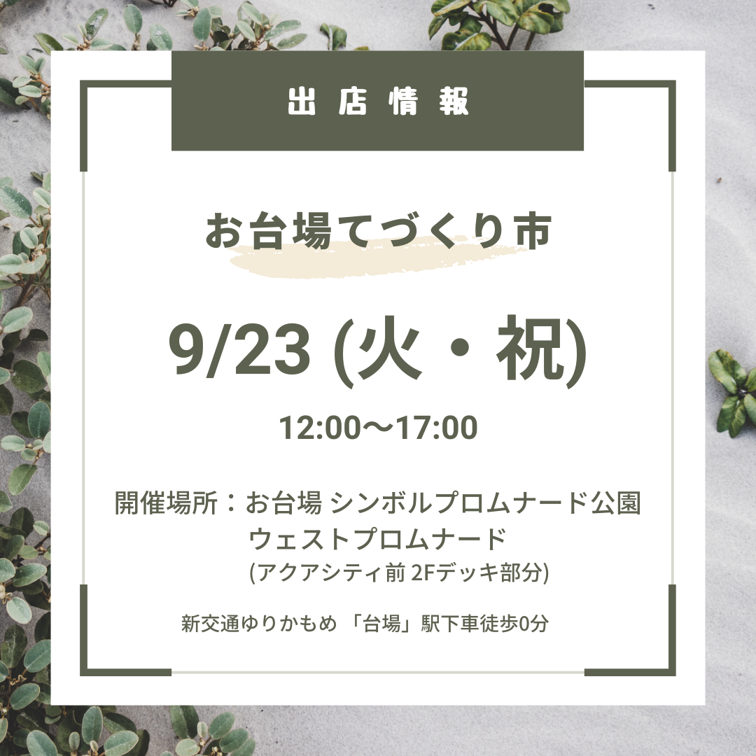 出店情報（2025.9.23）
