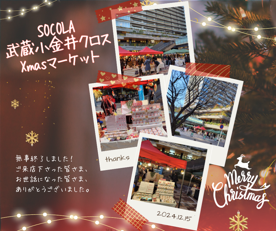 SOCOLA武蔵小金井クロスXmasマーケット 無事終了しました