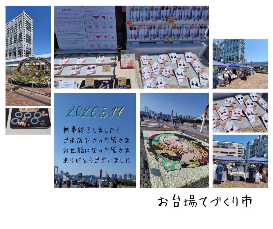 お台場てづくり市 無事終了しました