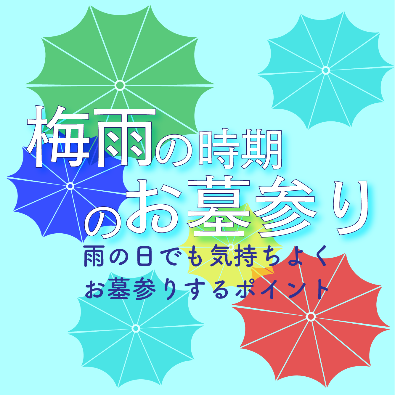 梅雨の時期のお墓参り