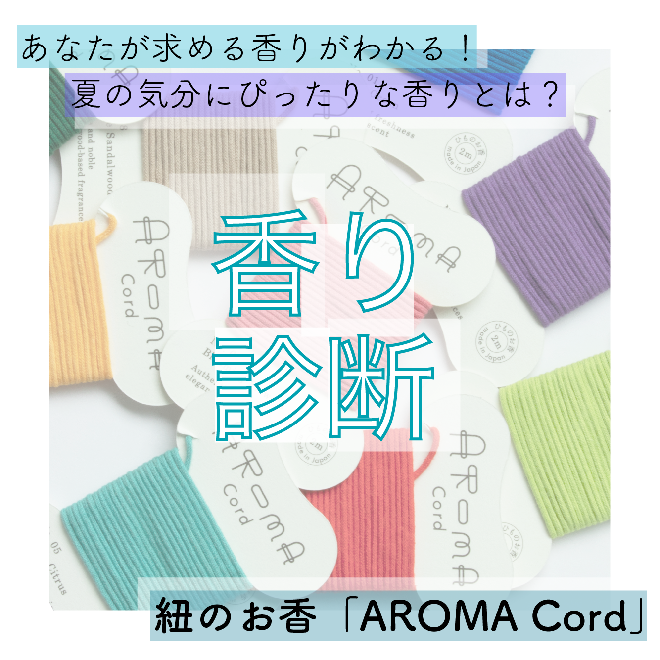 あなたの夏に気分にぴったりな香りがわかる！AROMA Cord香り診断