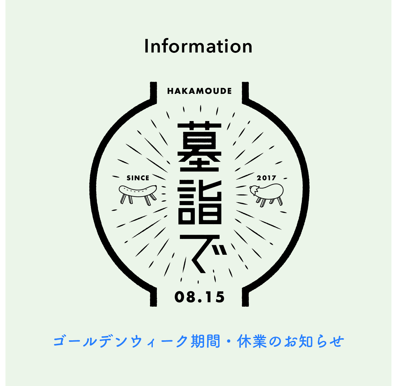 ゴールデンウィークの休業のお知らせ