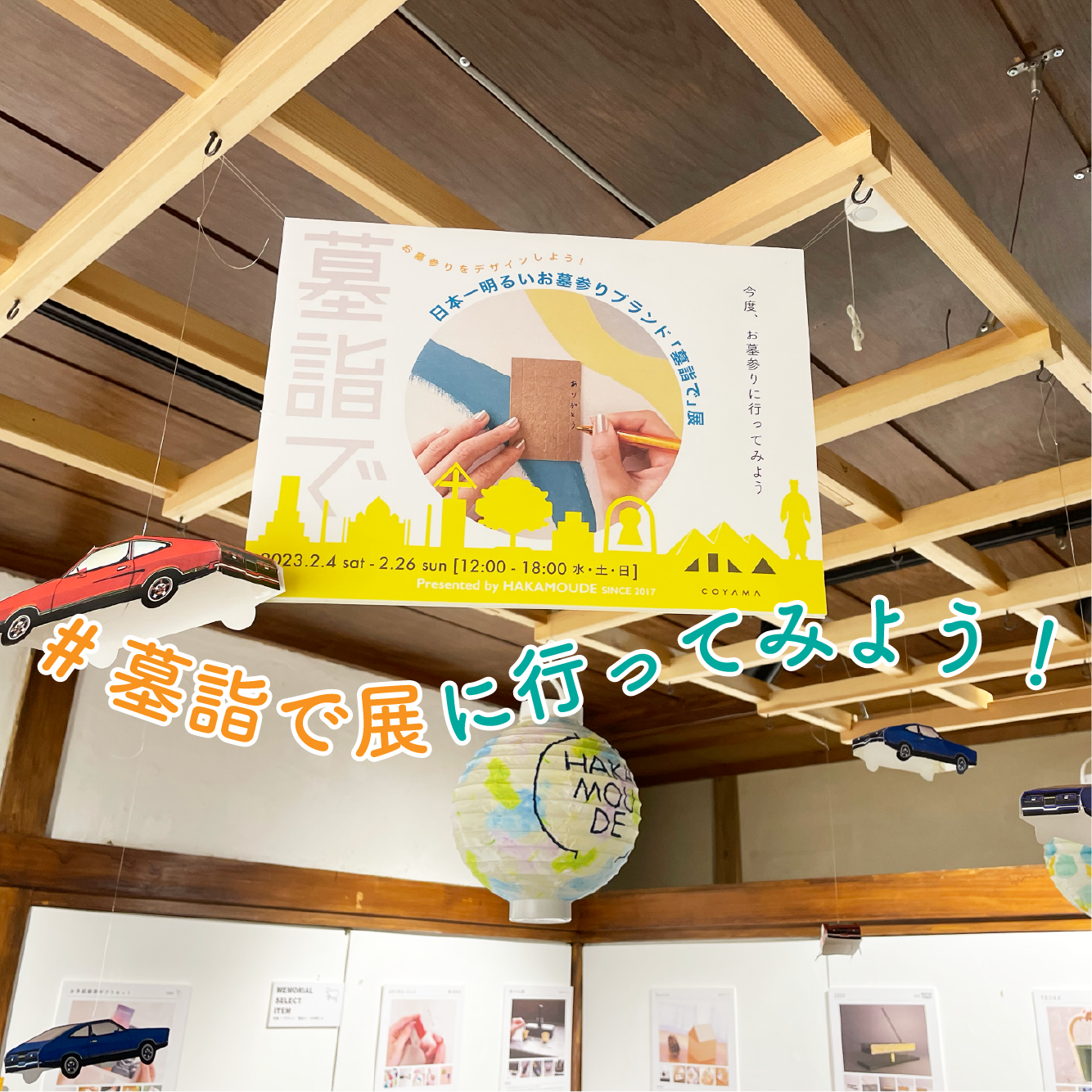 墓詣で展いよいよ開催！