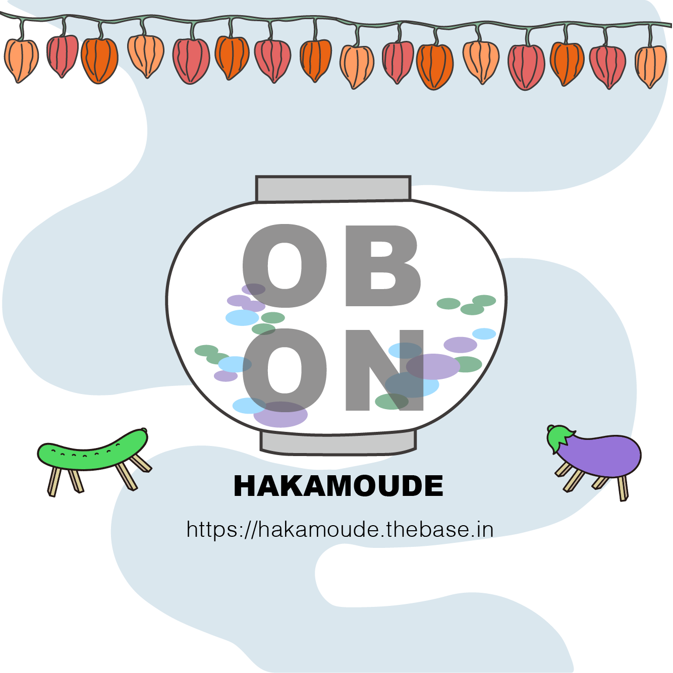 HAKAMOUDEのお盆まとめ