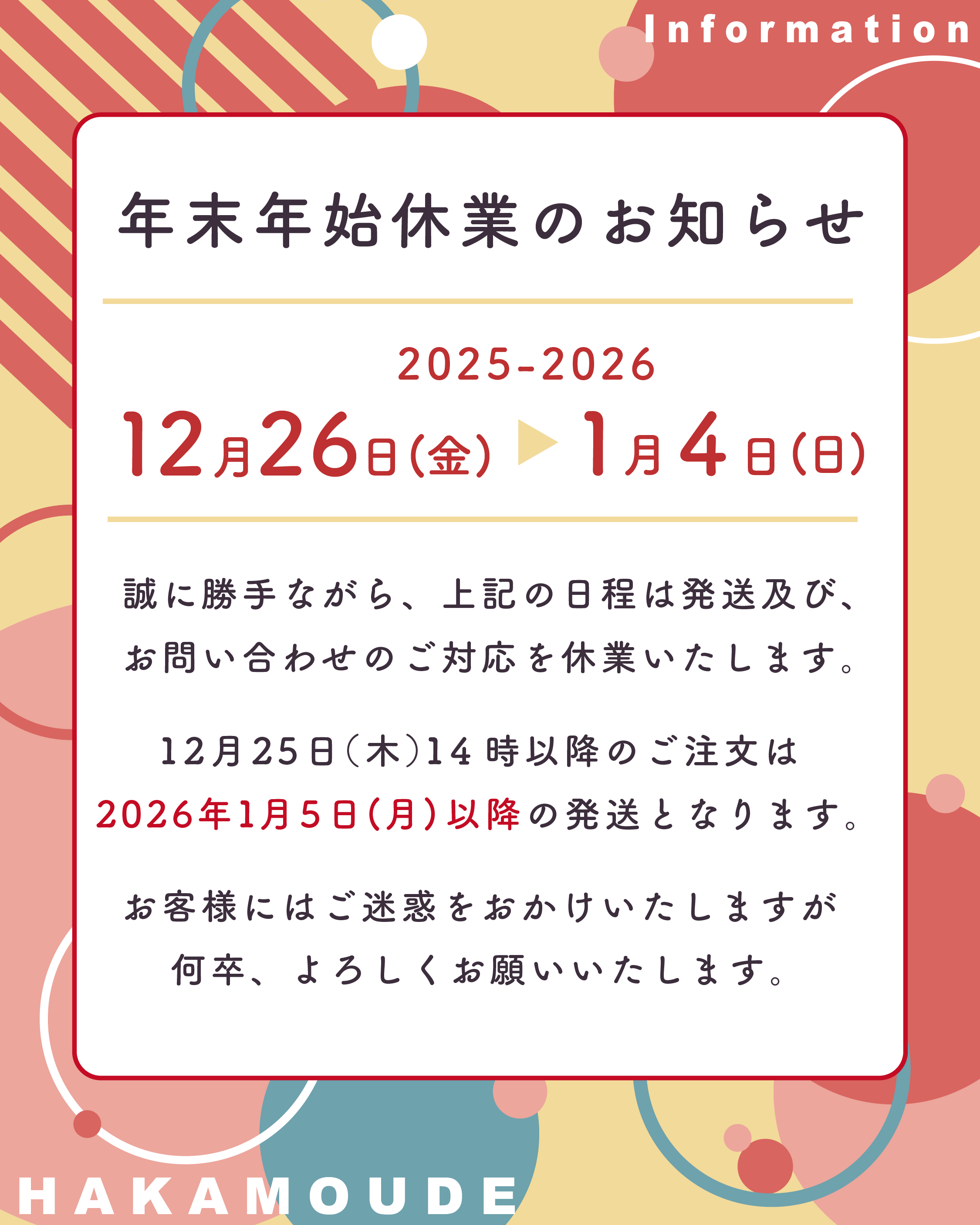 年末年始休業のお知らせ