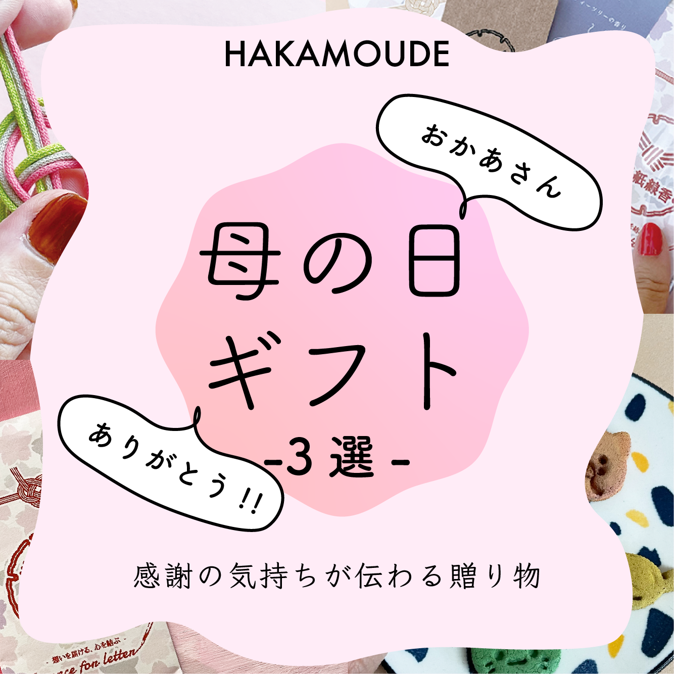 HAKAMOUDEおすすめ母の日ギフト３選