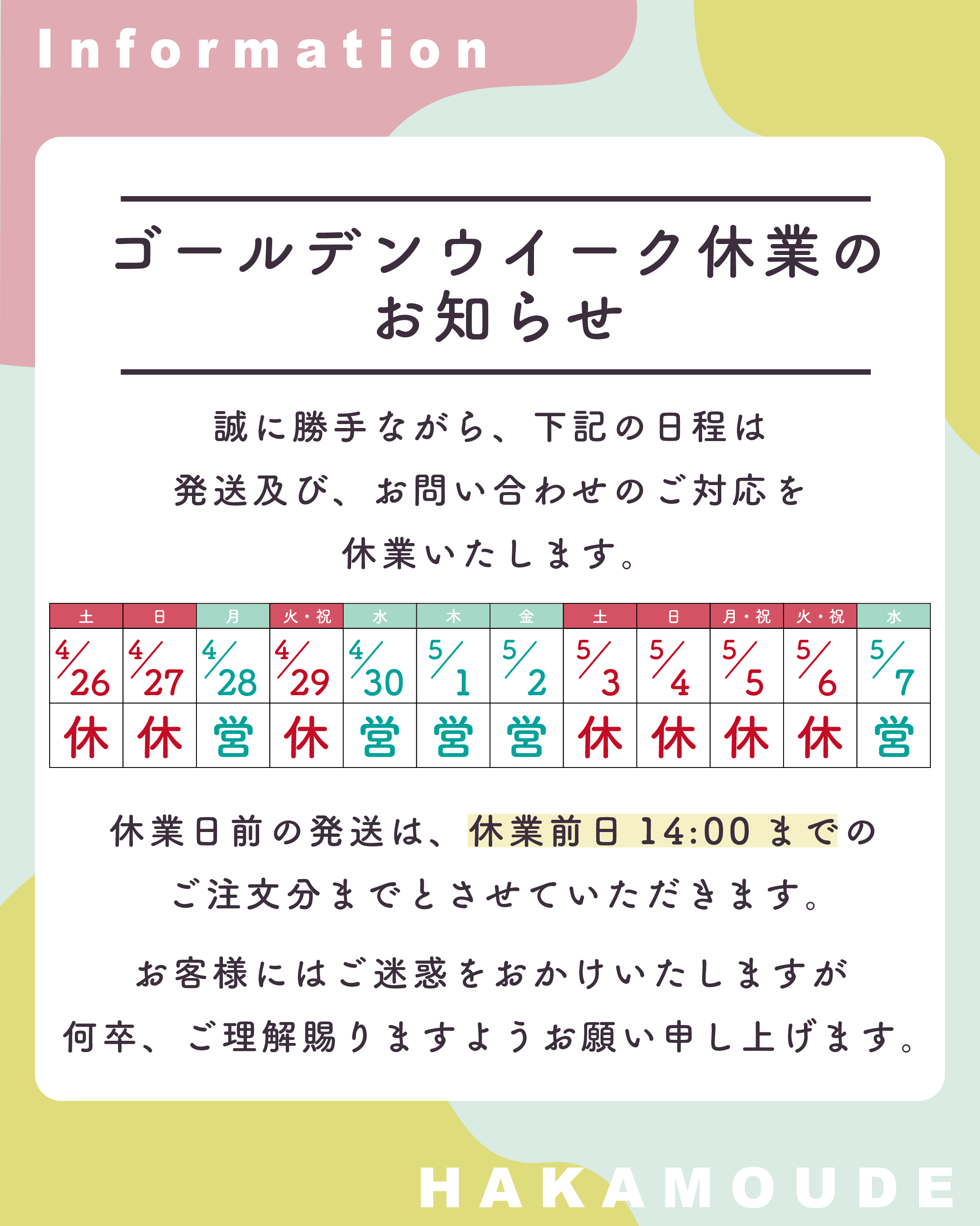 ゴールデンウィーク休業のお知らせ