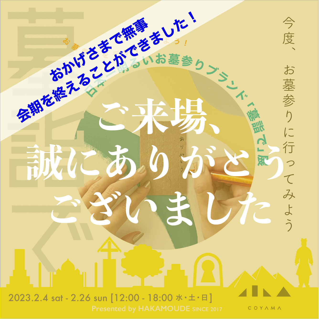 「墓詣で展」終了のお知らせ