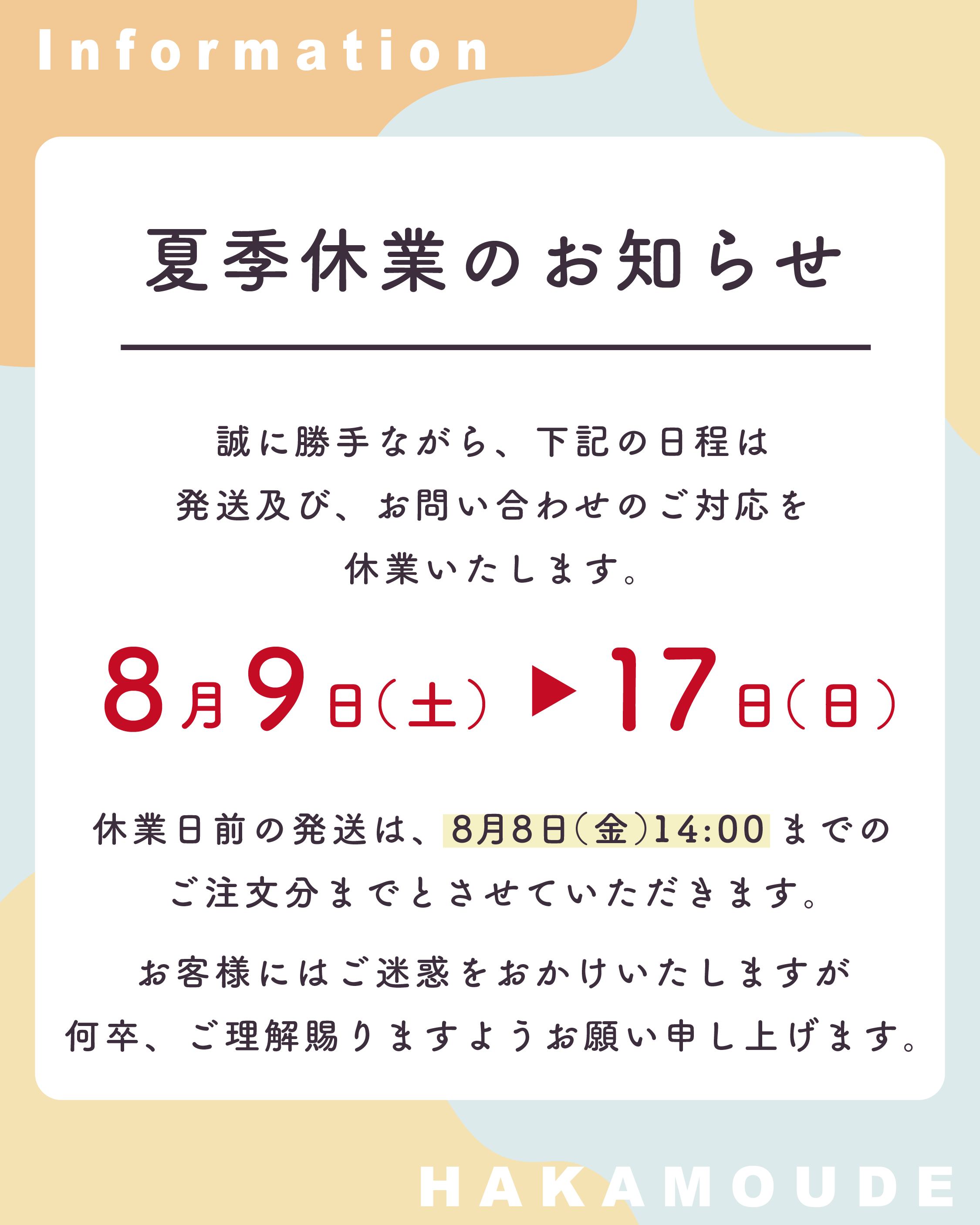 夏季休業のおしらせ