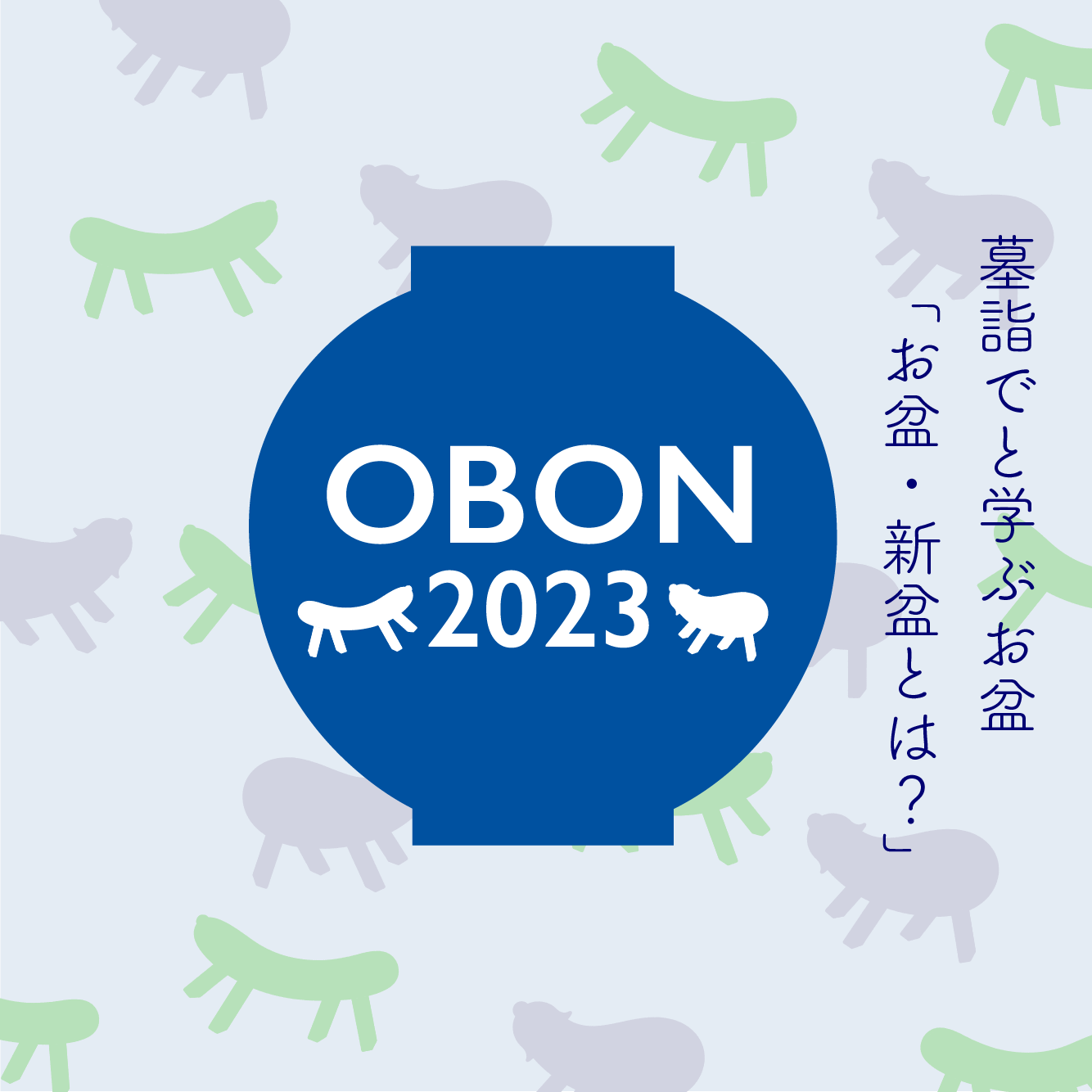 墓詣でと学ぶお盆「お盆・新盆とは？」