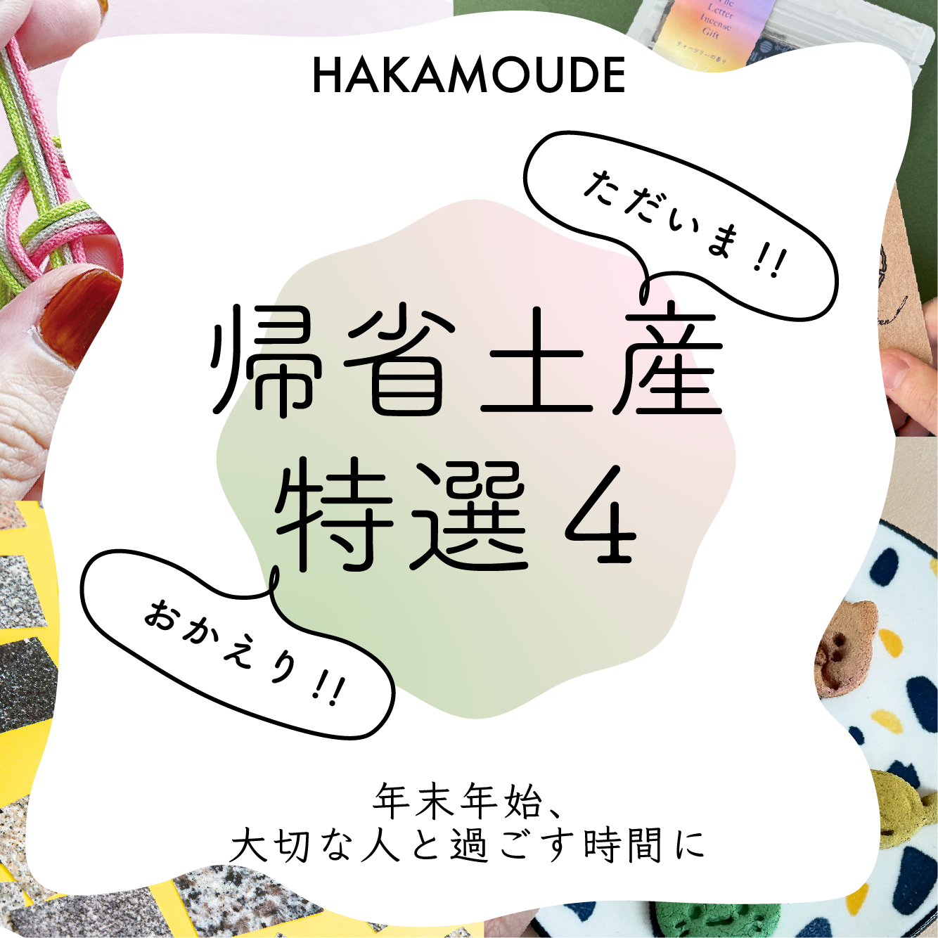 年末年始、大切な人と過ごす時間に「墓詣での帰省土産」