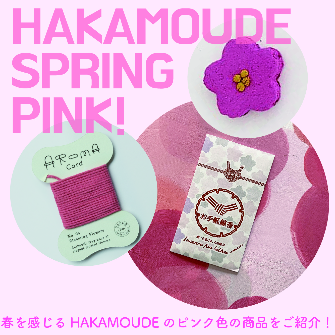 どのピンクが好き？春を感じるHAKAMOUDEの商品特集