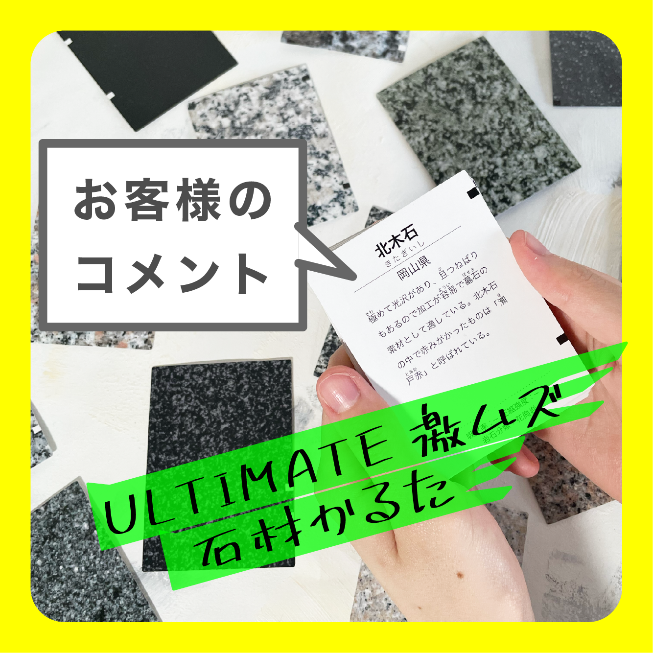 「ULTIMATE激ムズ石材かるた」お客様コメント！