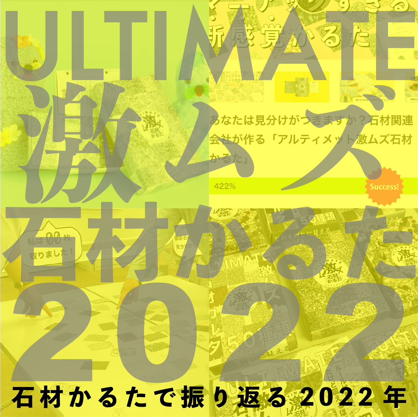 石材かるたで振り返る2022年