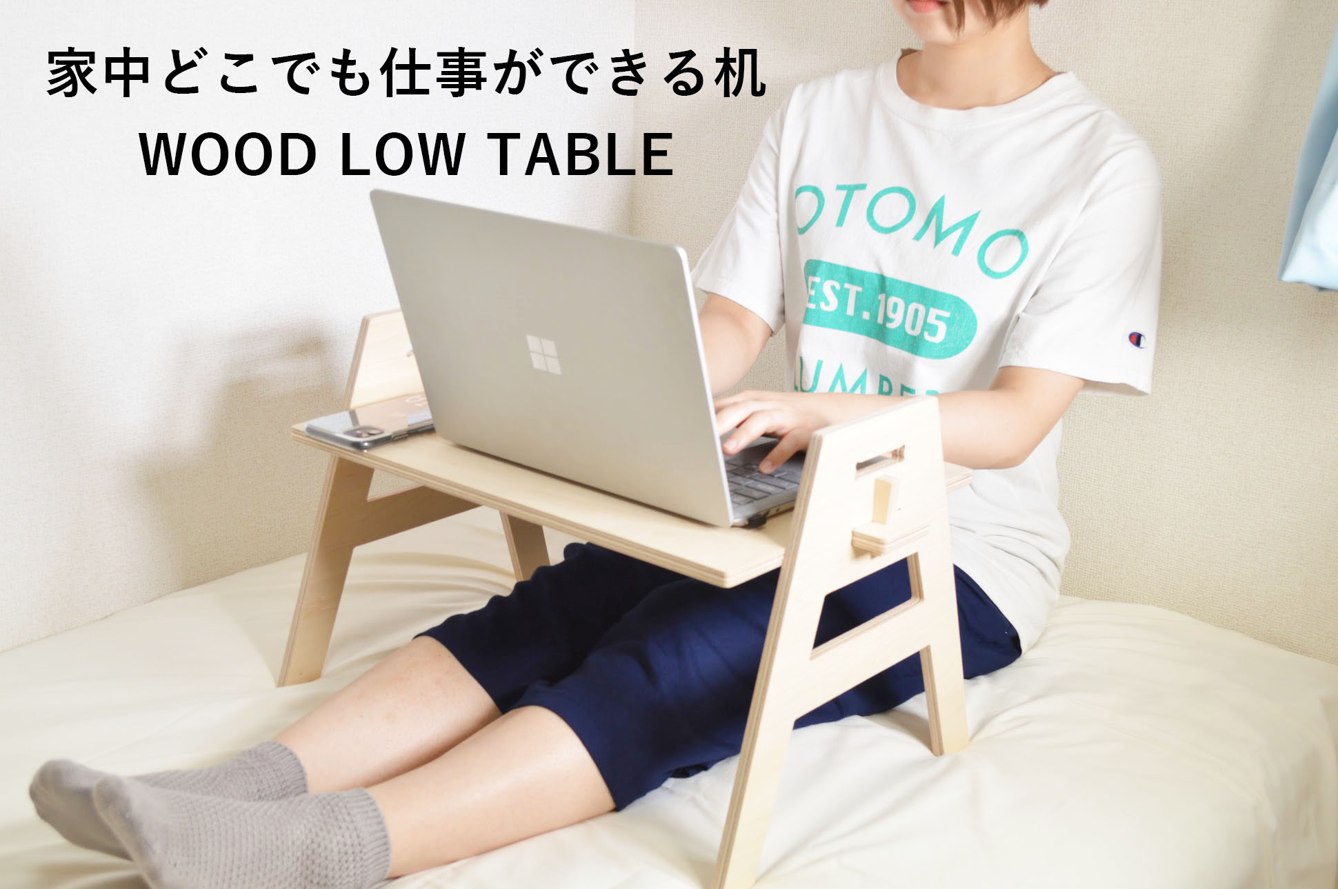 【新商品】家中どこでも仕事ができる机『WOOD LOW TABLE』