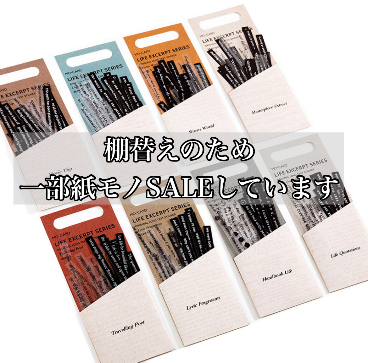 新商品入荷に伴い紙モノ在庫SALE