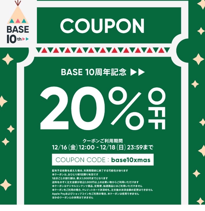 20%OFFクーポンご利用につきまして