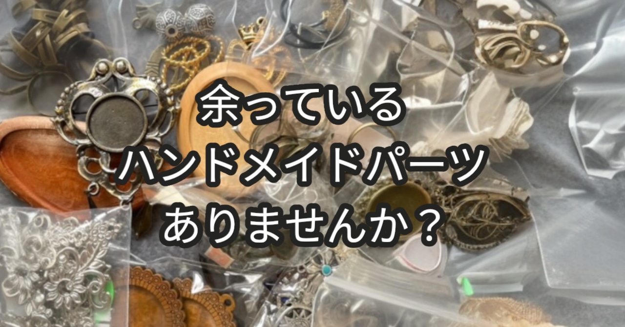 使わないハンドメイドパーツありませんか？