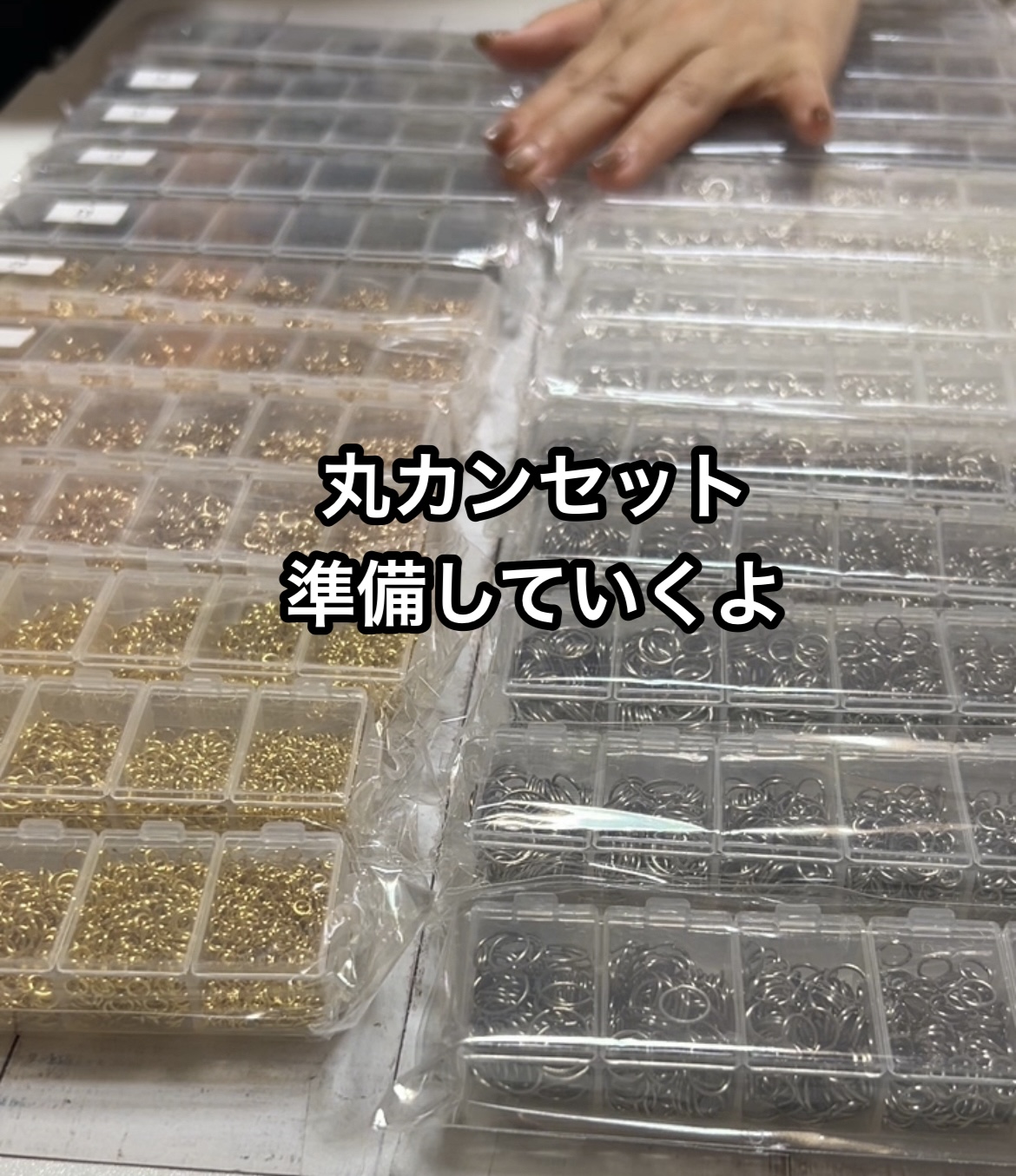 丸カンセット再入荷！準備の様子