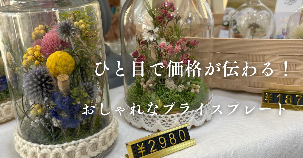 【イベントにおすすめ】プライスプレートご利用いただきました！