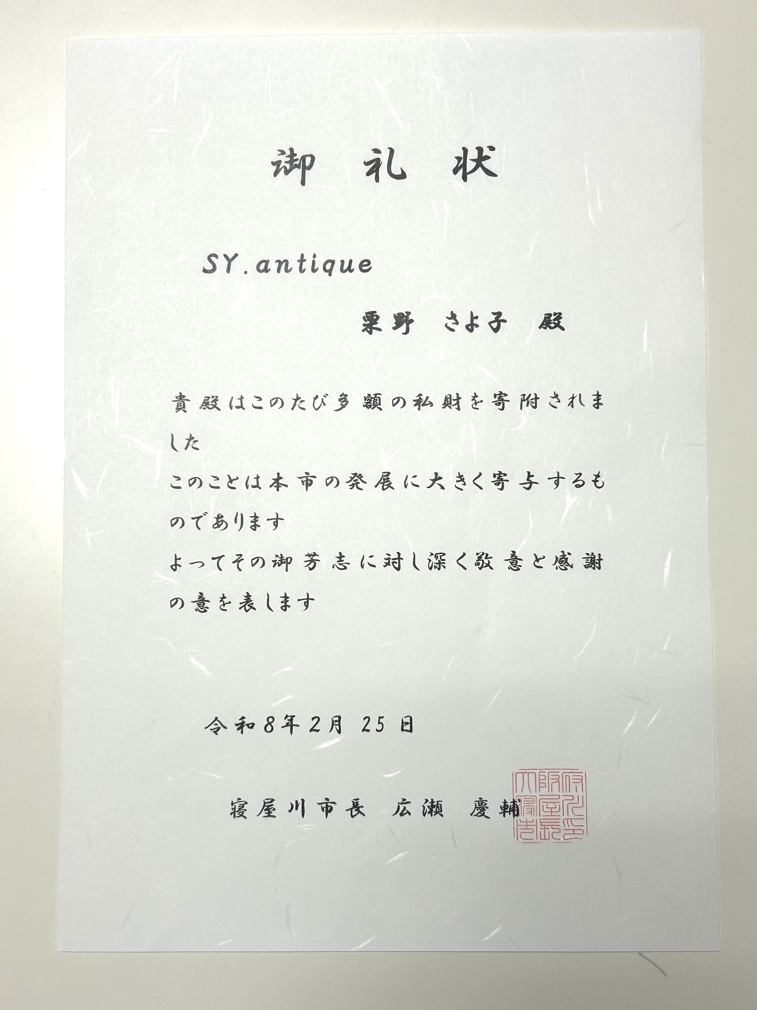 大阪府寝屋川市への寄付のご報告