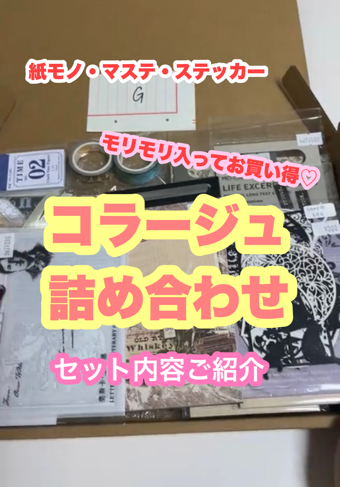 コラージュ詰め合わせセット販売します