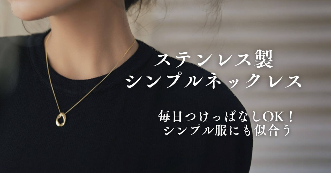 シンプル服にも似合う、ステンレス製ネックレス