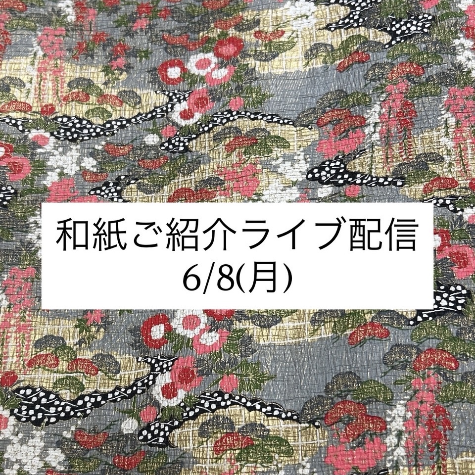 【6/8 和紙ライブ配信のお知らせ】
