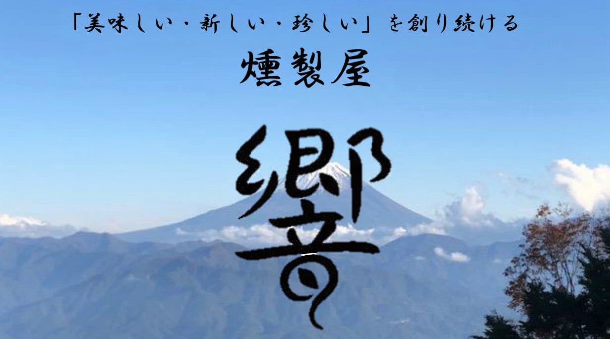 燻製屋　響です