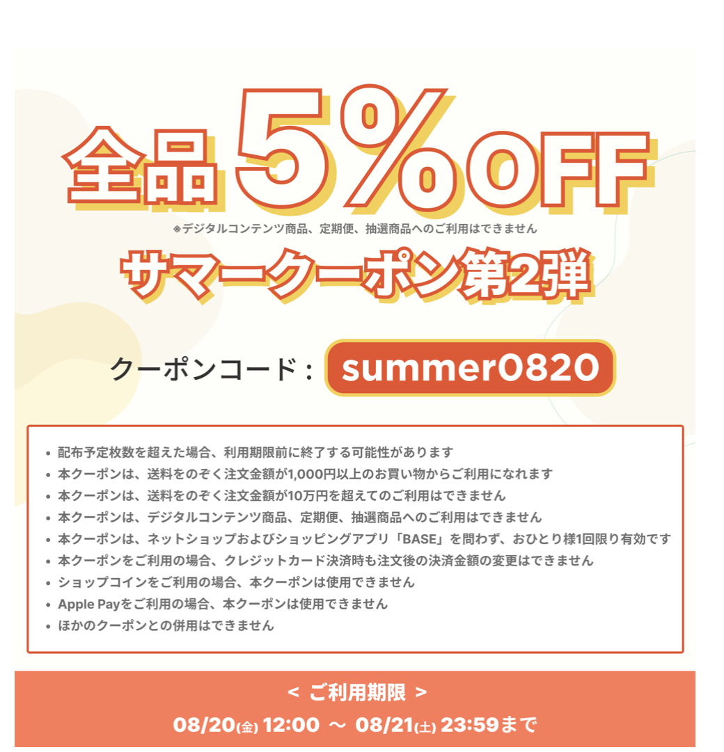 5％オフクーポン！！