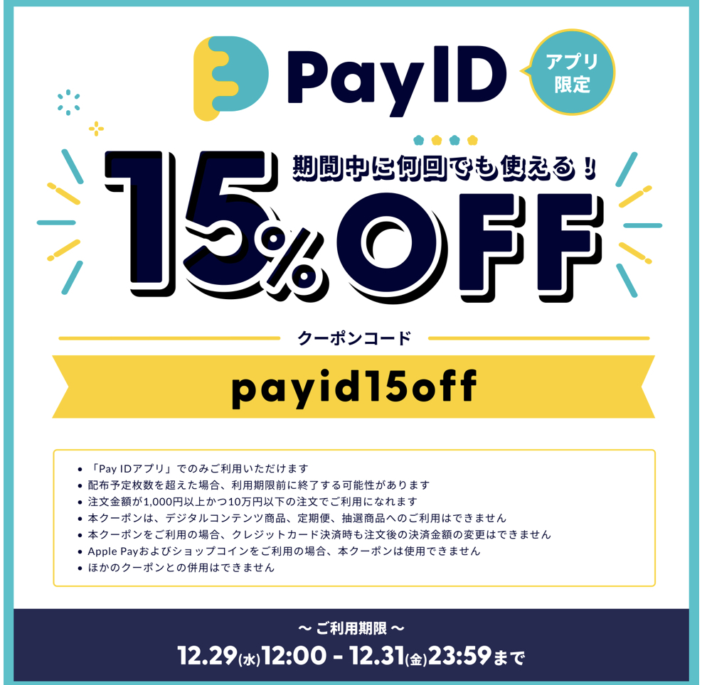 アプリご購入のお客様限定 クーポン15%OFF