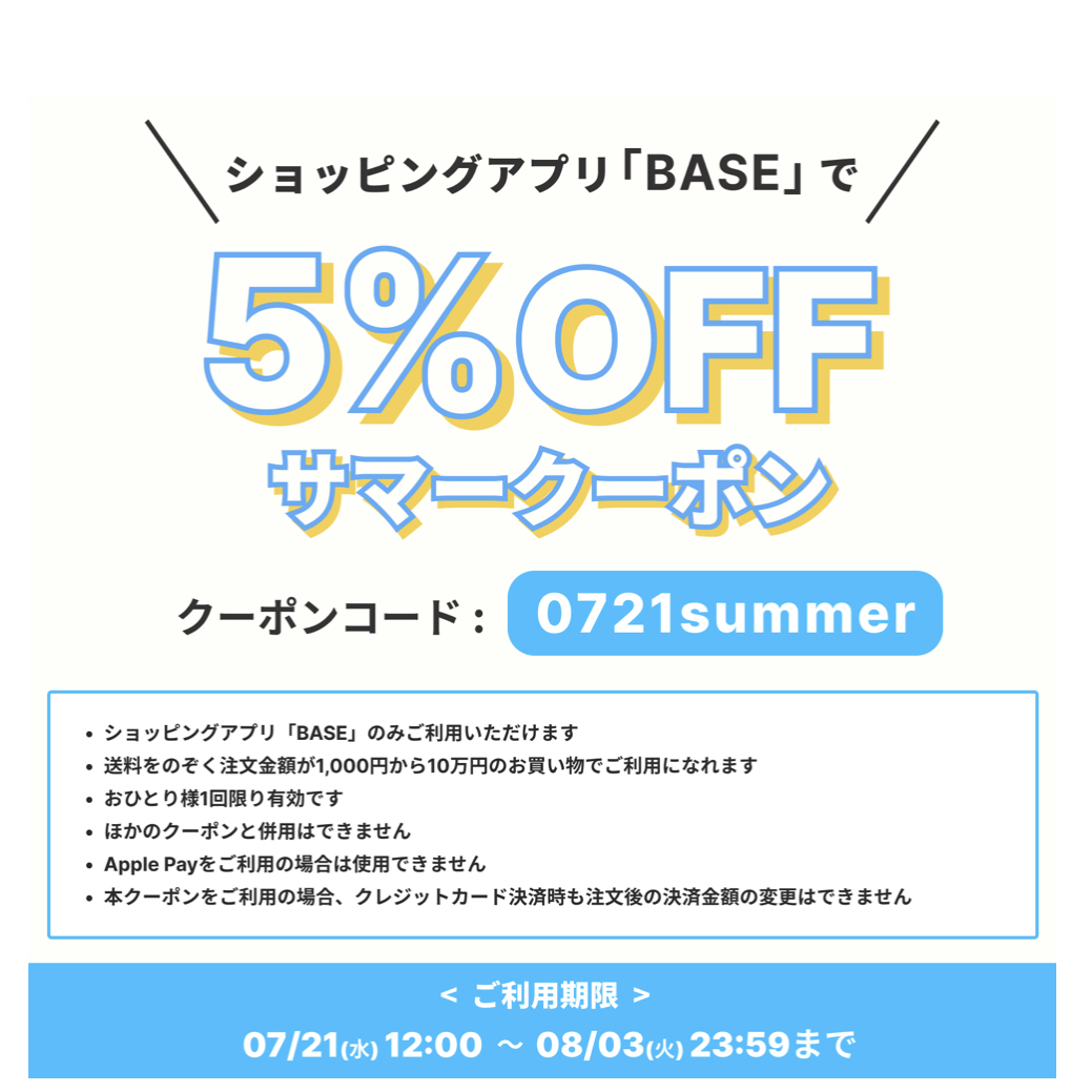 5％offクーポン 7/21～8/3まで！