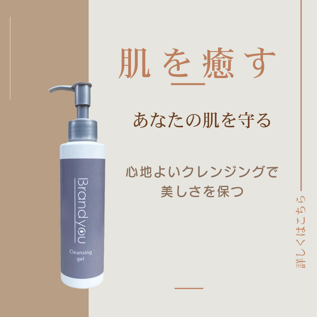 肌にやさしく、しっかり落とす。ブランユーのメイク落とし
