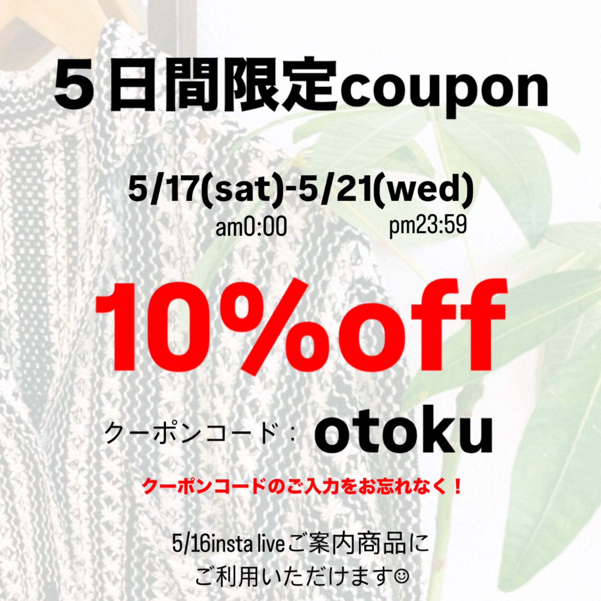 お得なクーポンがご利用いただける５日間🎶
